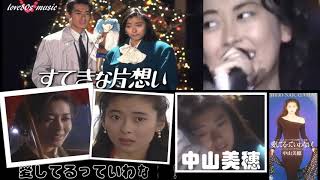 【那些熟悉的歌】《J-POP》  Miho Nakayama 中山美穂  《爱してるっていわない！》（ Aishiteru tte Iwanai!）