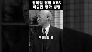 KBS 광복절에 이승만 일대기 방송, 기적의 시작 vs 친일 방송