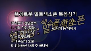 은혜로운 알토색소폰 복음성가