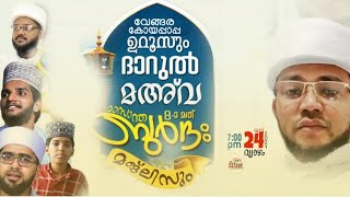 തിരു കാവ്യം 8 |ദാറുൽ മഅവയിൽ|മദ്ഹിന്റെ പ്രപഞ്ചം തീർത്ത തിരു കാവ്യം മാസാന്ത ബുർദ മജ്‌ലിസ് ദാറുൽ മഅവയിൽ