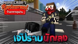 Minecraft ร้านอาหารสุดป่วน - เจ๊กลับใจเป็นคนดี ช่วยปราบนักเลง!