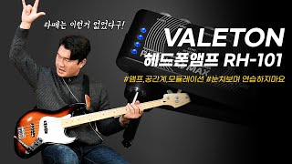 [투데이스기어] 집에서 눈치 보며 연습할 필요없다! VALETON Rushead 베이스 헤드폰 앰프 RH-101