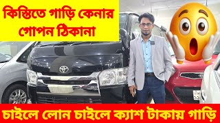 কিস্তিতে গাড়ি কিনুন স্বপ্ন পূরণ করুন 😱 bay shape second hand car price in bd. used car price in Bd