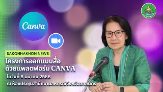 ออกแบบกราฟิกสวย ด้วย CANVA จัดโดย สำนักงานสหกรณ์จังหวัดสกลนคร