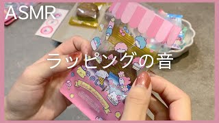 【ASMR】サンリオキャラクターズの袋でラッピングする音【Wrapping sound】