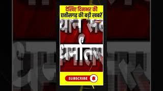 देखिए दिनभर की छत्तीसगढ़ की बड़ी खबरें शाम 7:30 बजे #shorts #HamarBaniHamarGoth #cgnews