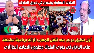 فرحة الاعلام العربي بتأهل منتخب المغرب الساحق برباعية ضد اليابان في دوري الملوك وجنـ ـوون الكراغلـة