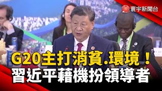 今年G20峰會主打消貧.環境 習近平藉機扮領導者｜#寰宇新聞 @globalnewstw