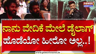 Kichcha Sudeep : ಯುವ ರಾಜ್​ಕುಮಾರ್ ತುಂಬಾ ಡ್ಯಾನ್ಸ್ ಮಾಡ್ಬೇಡಿ | Yuva Rajkumar | Max Event | Power TV News