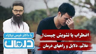 درمان با داکتر قیس نیکزاد: اضطراب یا تشویش چیست؟ علائم، دلایل و راه‌های درمان - فصل ۶ - قسمت ۳۳