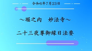 【日蓮宗】　二十三夜尊御縁日法要　7月23日　七之巻・八之巻〈ダイジェスト〉【堀之内妙法寺】