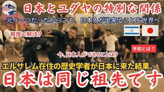 【海外の反応】日本とユダヤの関係とは？イスラエルのエルサレム在住の歴史学者が明かす意外な事実とは！