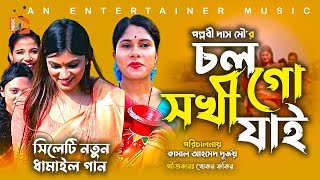 Chol Go Shokhi Jai - চল গো সখী যাই |  সিলেটি নতুন ধামাইল গান | Sylheti New Song 2021