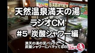 満天の湯ラジオCM_#5