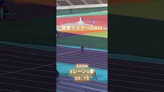 関東マスターズM35 200m23.72