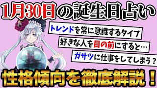 【1月30日】生まれの誕生日占い。「意外とトレンドを意識するタイプ！？」性格、恋愛、仕事について徹底解説！