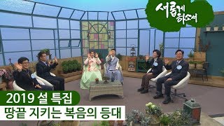 2019 설 특집 \