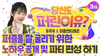 [당신도 퍼린이유?] 3화 - 퍼즐을 잘 굴리기 위한 노하우 공개 및 파티 편성하기