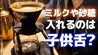 【本日のコーヒー】ミルクや砂糖を入れるのは邪道？馬鹿言ってんじゃねーよ。