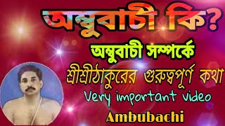 অম্বুবাচী সম্পর্কে শ্রীশ্রীঠাকুরের Important কথা,Ambubachi,Srisri Thakur, Ista Barta