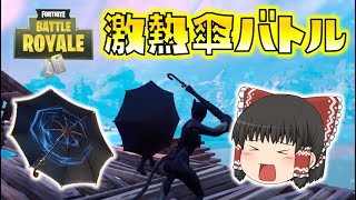 【Fortnite】超万能傘！キングスマンがアツすぎる！ゆっくり達のフォートナイト part323