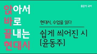 [홍준석 국어] 앉은 자리에서 바로 끝내는 현대시 / 쉽게 씌어진시(윤동주) #현대시