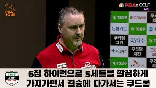 6점 하이런으로 5세트를 깔끔하게 가져가면서 결승에 다가서는 쿠드롱[TS샴푸·푸라닭 PBA 챔피언십 2022]