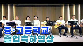 울산교육청 「중·고등학교 졸업축하」 영상