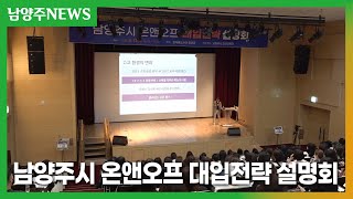 남양주시 온앤오프 대입전략 설명회