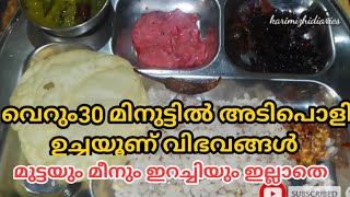 വളരെ എളുപ്പത്തിൽ ഉച്ചയൂണ് /വെറും 30 മിനിറ്റ് കൊണ്ട് ഊണിനുള്ള കറികൾ തയാറാക്കിയാലോ 😋