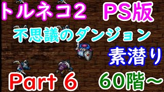 【PS版トルネコ2】商人で「不思議のダンジョン」素潜り Part 6（60F～）【トルネコの大冒険2】