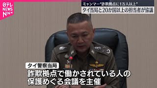 【タイ当局】犯罪組織拠点に1万人監禁か…保護に向け20か国以上の担当者が協議