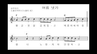 [음악 교과서] 여름냇가  - 오카리나(Ocarina)/초등1학년 동요/노블오카리나(노블리AC)