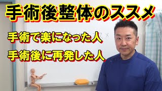 手術後整体のススメ　手術後に症状が再発した方、手術後のリハビリに悩んでいる方、症状を再発させたくない方へ