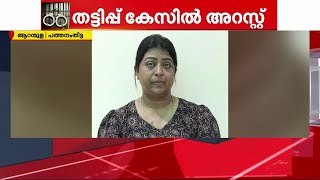 കോടികളുടെ തട്ടിപ്പ് നടത്തി; ജാമ്യമെടുത്ത് മുങ്ങിയ സ്ത്രീ ആറ് വര്‍ഷങ്ങള്‍ക്ക് ശേഷം പിടിയില്‍ | Crime