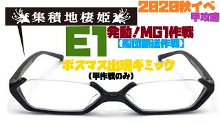 20万円課金してた提督デース(笑)2020秋イベ甲攻略(≧▽≦)E-1ボスマス出現ギミック(甲作戦のみ)発動！MG1作戦【船団輸送作戦】艦これ【前段作戦：護衛せよ！船団輸送作戦【欧州編】】