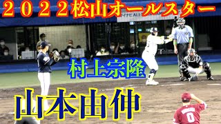 【ノー・ノーを達成した】山本由伸投手（オリックスバァローズ）の投球！【マイナビオールスターゲーム2022松山】