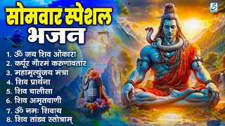 सोमवार भक्ति भजन : ॐ नमः शिवाय, शिव अमृतवाणी, महामृत्युंजय मंत्र, शिव चालीसा, ॐ जय शिव ओंकारा