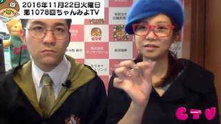 牛久市情報発信！ちゃんみよTV#1078 火（2016年11月22日配信）