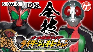 【技まとめ】オール仮面ライダー ライダージェネレーション【DS】