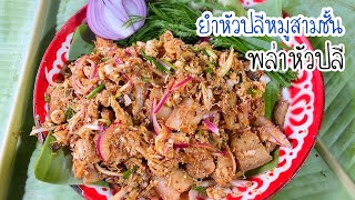 พล่าหัวปลีหมูสามชั้น ยำหัวปลีแซ่บเวอร์หอมมะพร้าวคั่วรสชาติจัดจ้านกินกับข้าวสวยร้อนๆอร่อยมาก