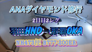 【ANAダイヤモンド修行】2022 2日目2レグ目　ダイヤモンド修行定番になりました三角飛びの2レグ目は定番のあの島へ