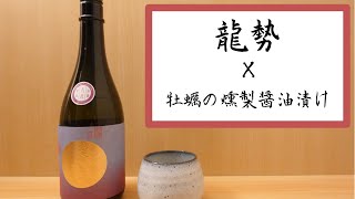 【日本酒】龍勢　冷やおろし　八反