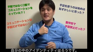 「使用言語とアイデンティティ」（川口さんインタビュー）