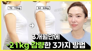 3개월 만에 21kg 감량한 💪 다이어트 방법 3가지와 의외로 살찌는 음식