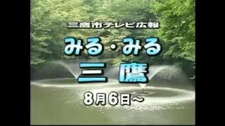 三鷹市テレビ広報「みる・みる・三鷹」第243回（2006年8月6日号）