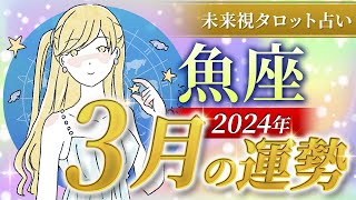 【魚座】うお座🌈2024年3月💖の運勢✨✨✨仕事とお金・恋愛・パートナーシップ［未来視タロット占い］