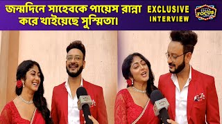 জন্মদিনে সাহেবকে পায়েস রান্না করে খাইয়েছে সুস্মিতা | Saheb,Sushmita Interview | Kothha Star jalsha