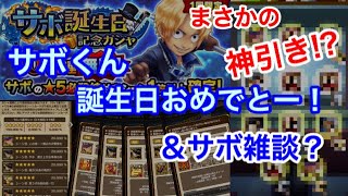 サウスト：えｯ!?神引き!? サボくん誕生日おめでとーガシャ！どうせとか思ってたら…出まくり！笑