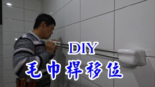 安裝毛巾架，自己DIY。土耳門鑽兼鎖，輕鬆又簡單。【振裕水電】